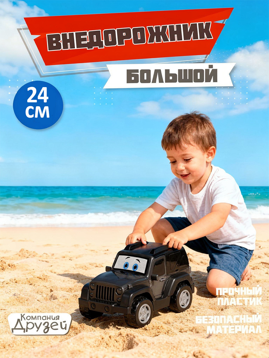 Внедорожник Компания Друзей Большой внедорожник JB5300619 - фото 1