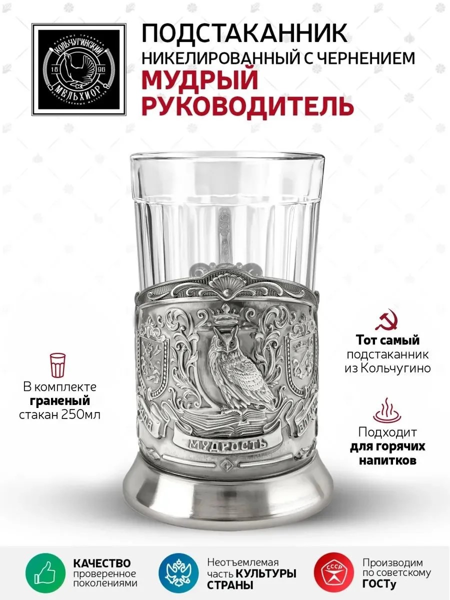 Подстаканник со стаканом Кольчугинский мельхиор Мудрый руководитель Триумфальная никелированный с чернением - фото 1