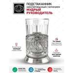 Подстаканник со стаканом Кольчугинский мельхиор Мудрый руководитель Триумфальная никелированный с чернением