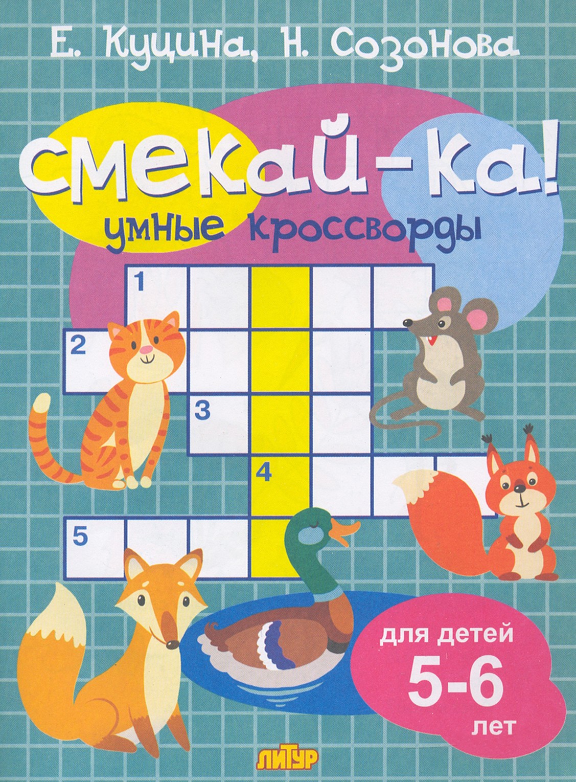 Книга Литур Умные кроссворды для детей 5-6 лет - фото 1
