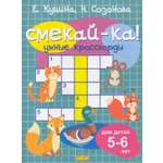 Книга Литур Умные кроссворды для детей 5-6 лет