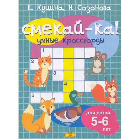 Книга Литур Умные кроссворды для детей 5-6 лет