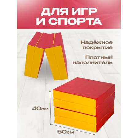 Мат спортивный KMS sport № 11 (100 х 100 х 10) складной 4 сложения красно-жёлтый
