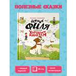 Книга Проф-Пресс Щенок Филя учится хорошим манерам