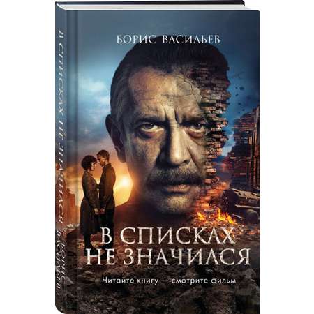 Книга Эксмо В списках не значился (2025) (с фотографиями со съемок)