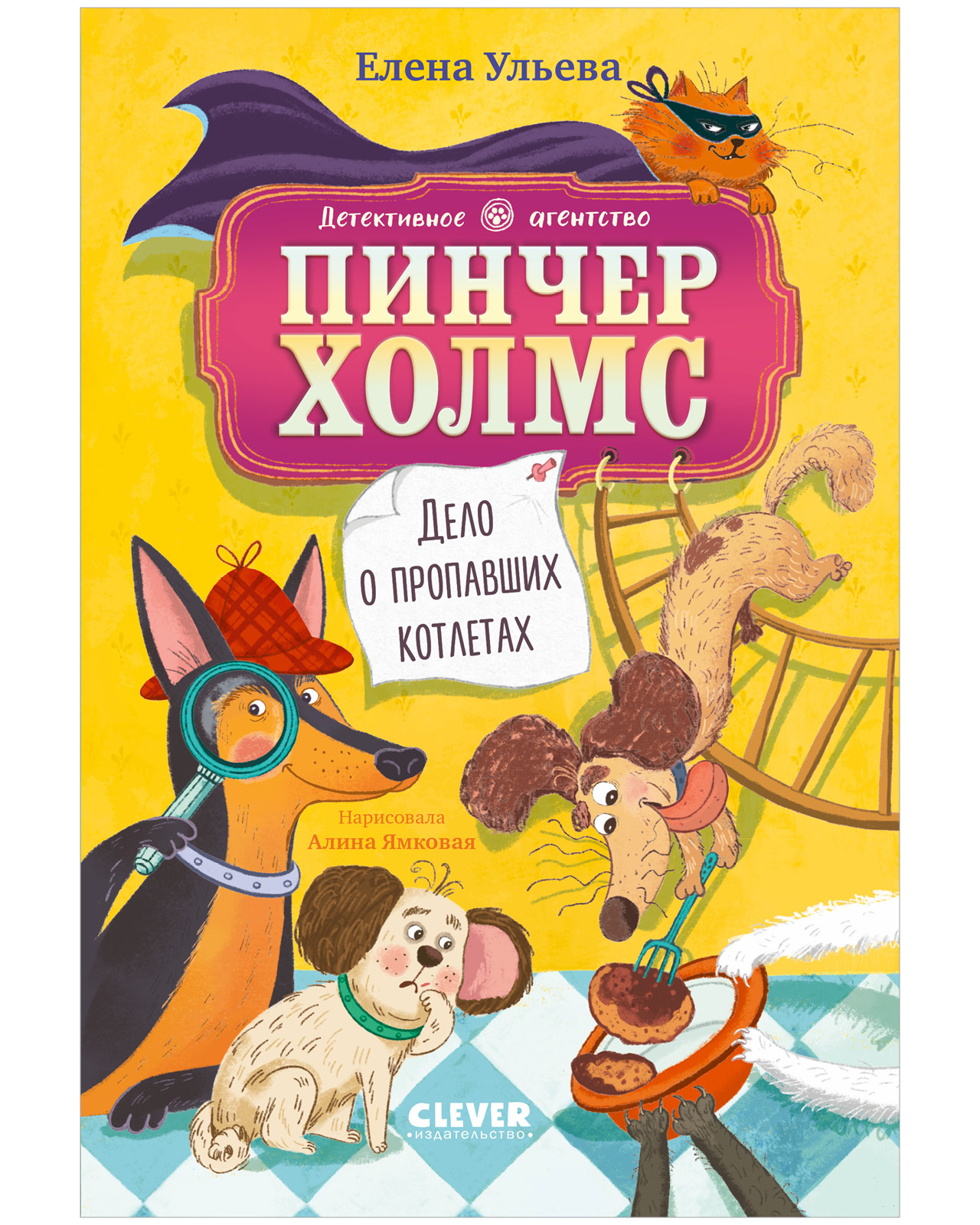 Изображение товара Книга Clever Дело о пропавших котлетах