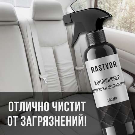 Кондиционер RASTVOR для кожи 500 мл.