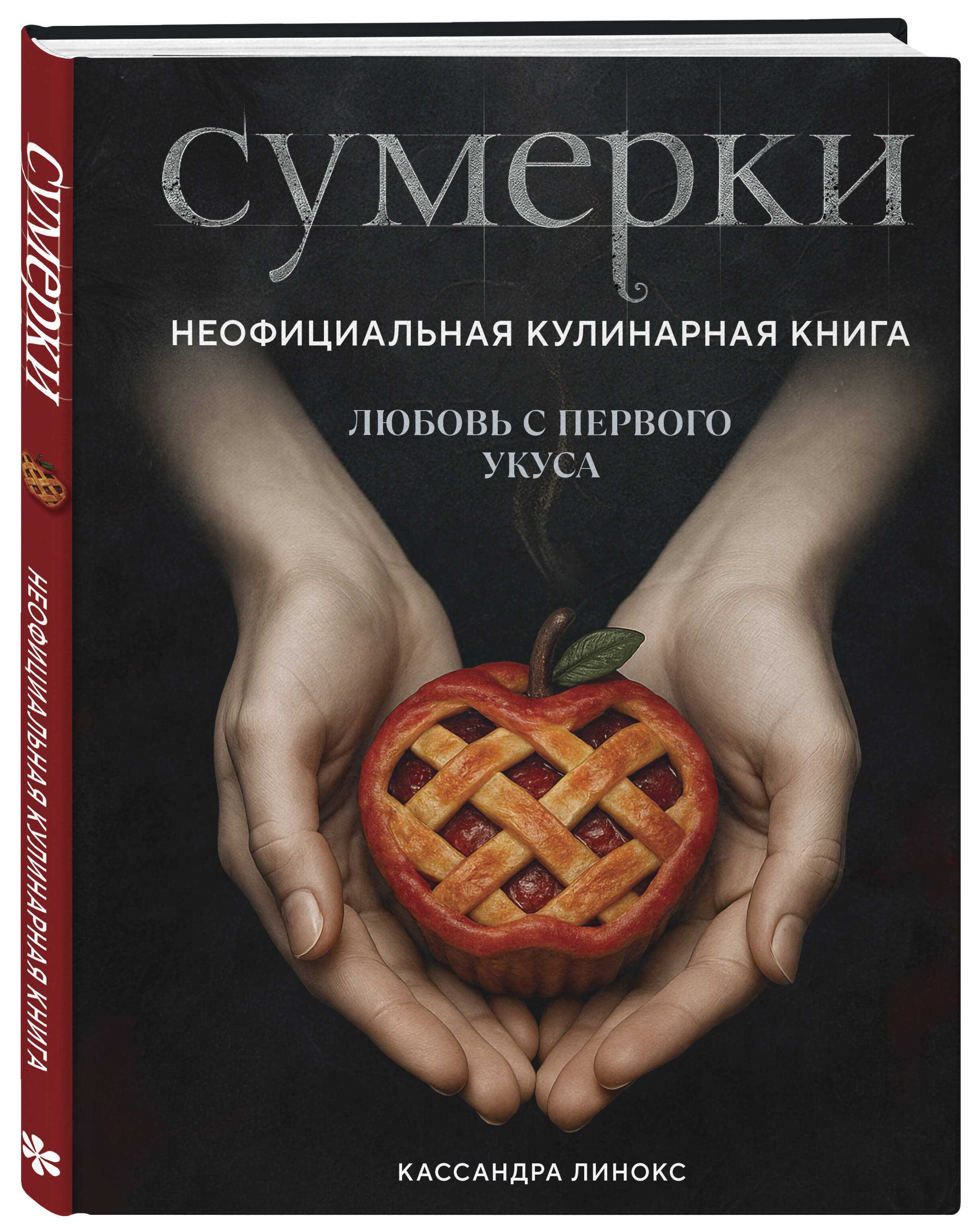 Книга Эксмо Сумерки. Неофициальная кулинарная книга - фото 4