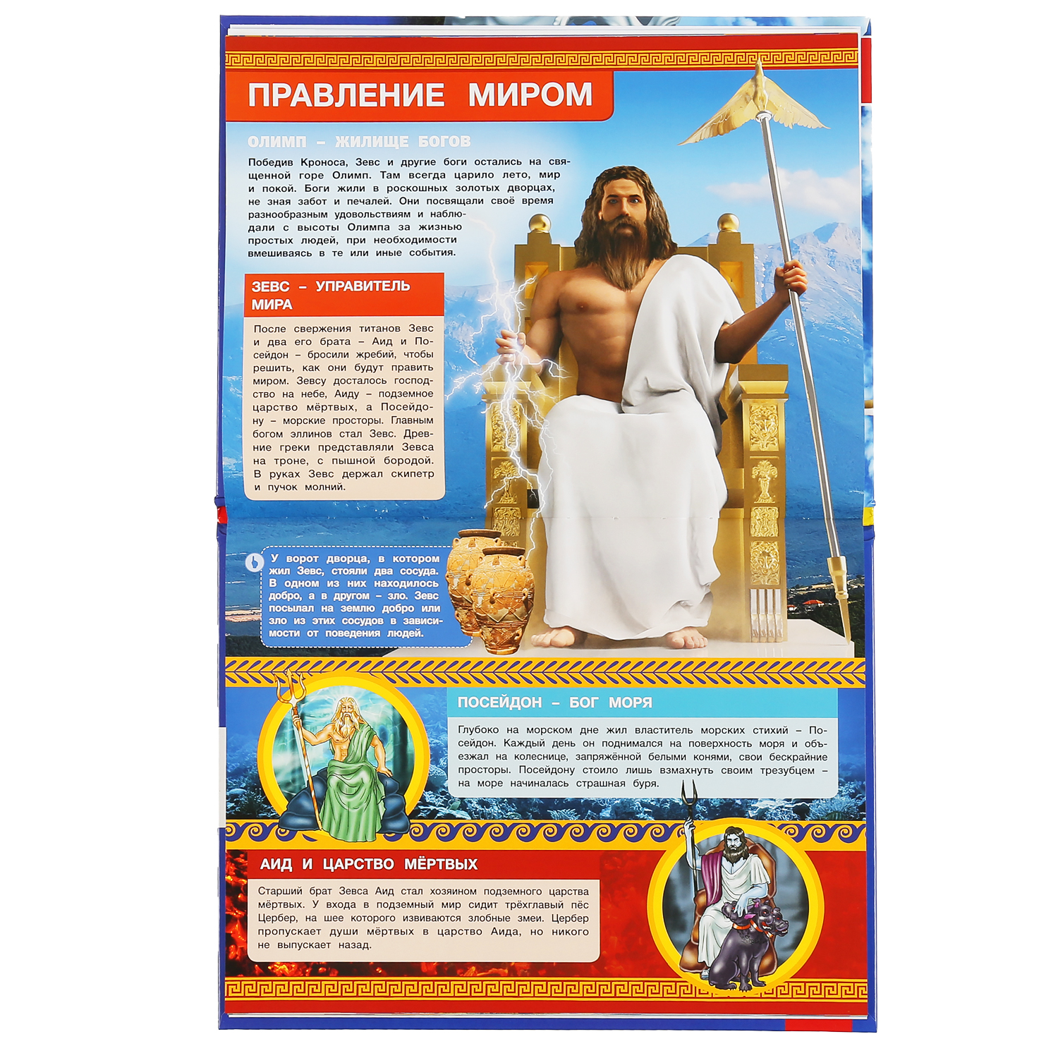 Энциклопедия УМка с развивающими заданиями Мифы Древней Греции - фото 3