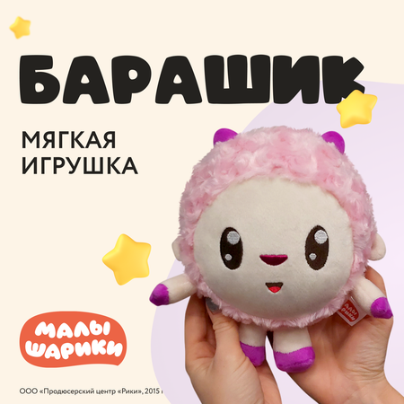 Мягкая игрушка Играмир Малышарик Барашик