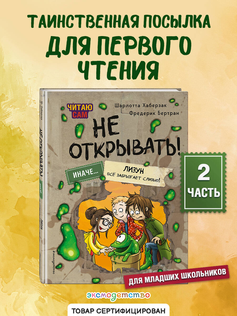 Книга Эксмо Читаю сам. Не открывать! Иначе лизун всё забрызгает слизью! (# 2) - фото 1