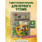 Книга Эксмо Читаю сам. Не открывать! Иначе лизун всё забрызгает слизью! (# 2)