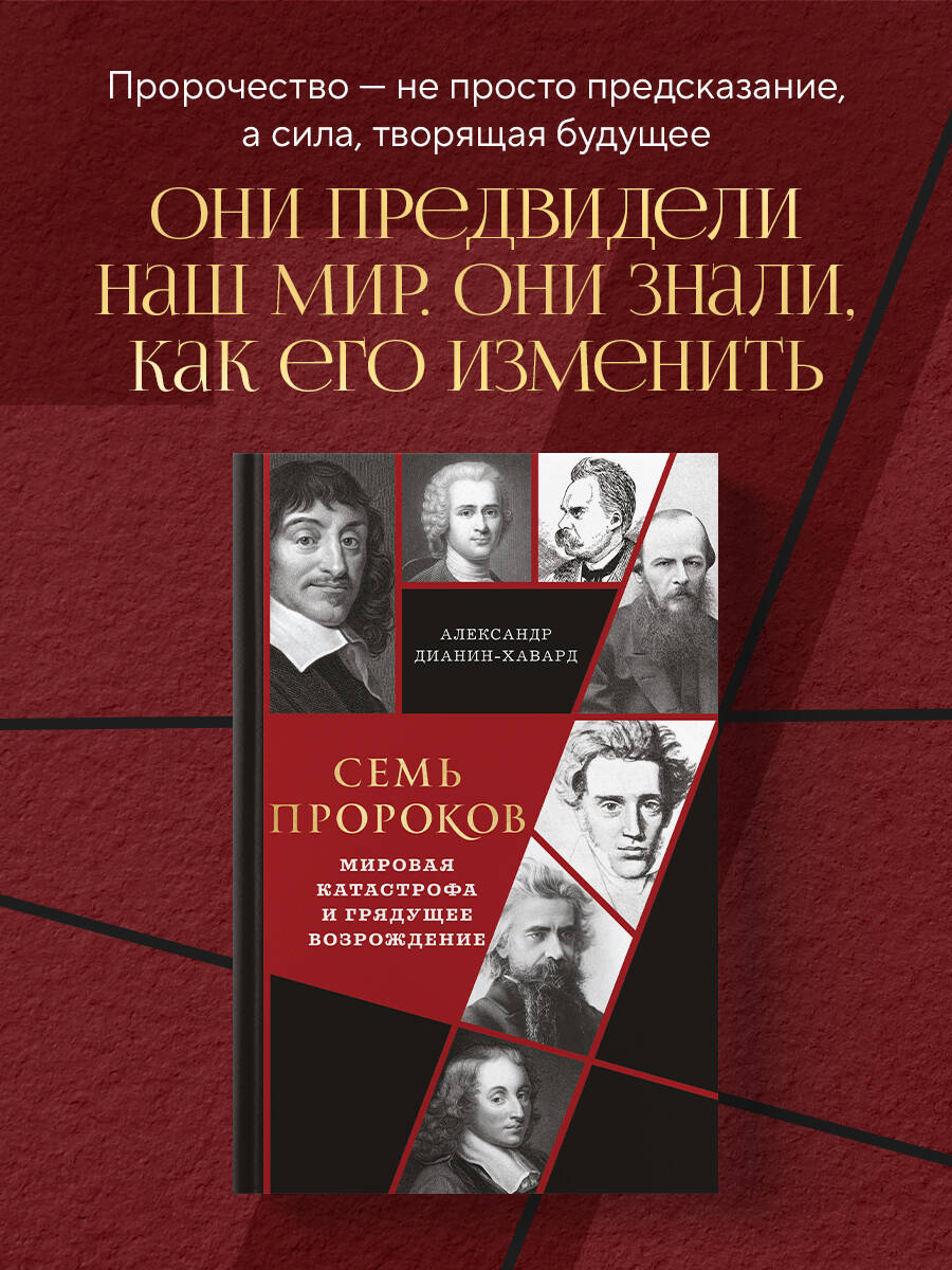 Книга Эксмо Семь пророков. Мировая катастрофа и грядущее возрождение - фото 1