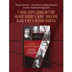 Книга Эксмо Семь пророков. Мировая катастрофа и грядущее возрождение