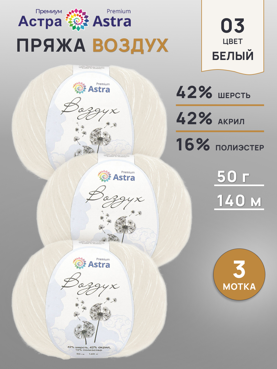 Пряжа Astra Premium Воздух Air очень легкая пушистая с длинным ворсом 50 г 140 м 03 белый 3 мотка - фото 1