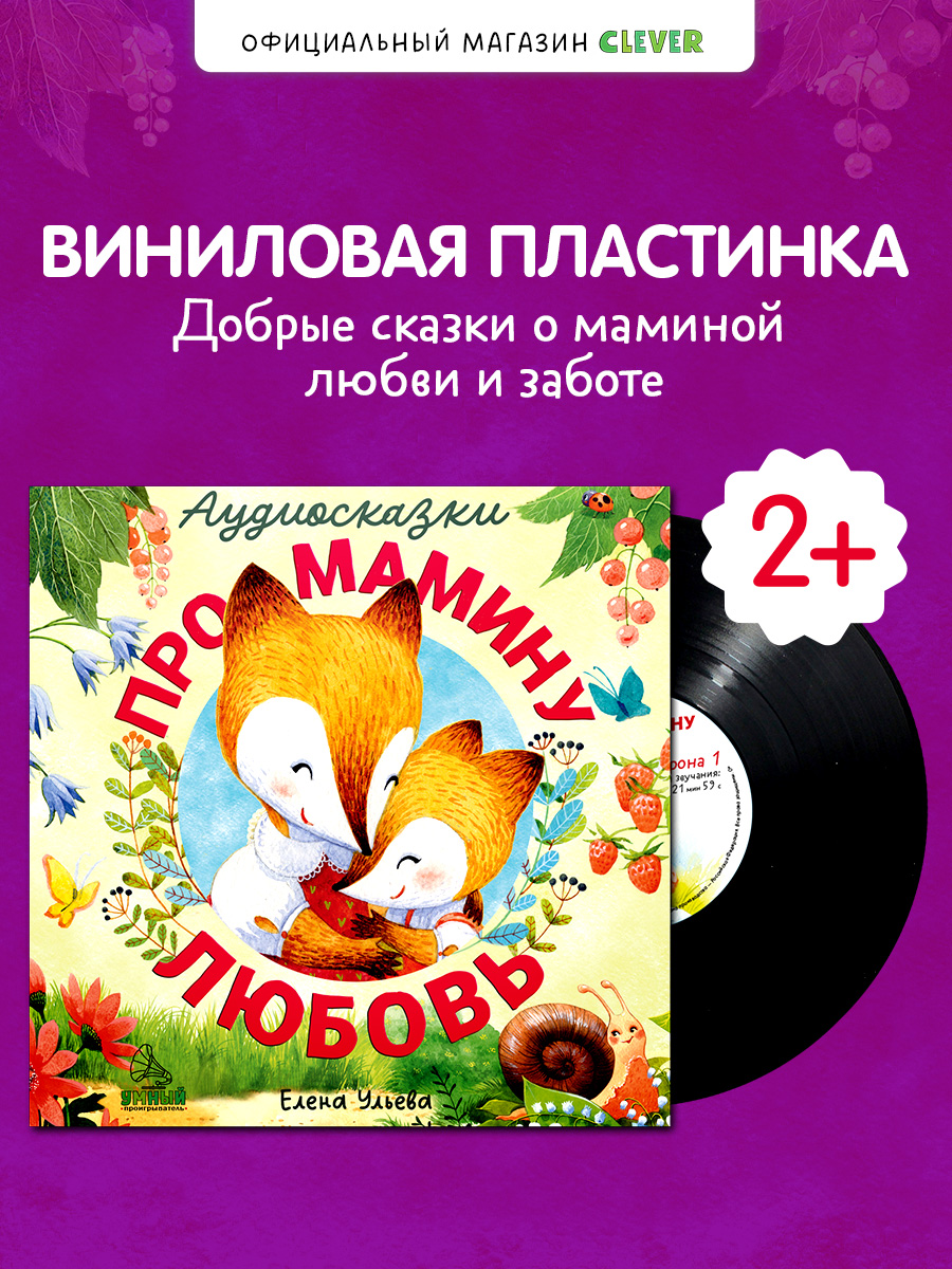 Аудиосказки про мамину любовь Clever Виниловая пластинка - фото 1