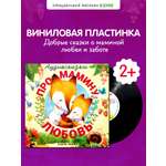 Аудиосказки про мамину любовь Clever Виниловая пластинка