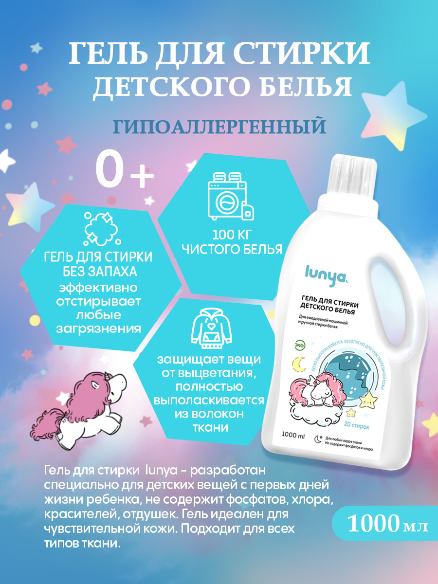 Гель для стирки lunya Детский - фото 3