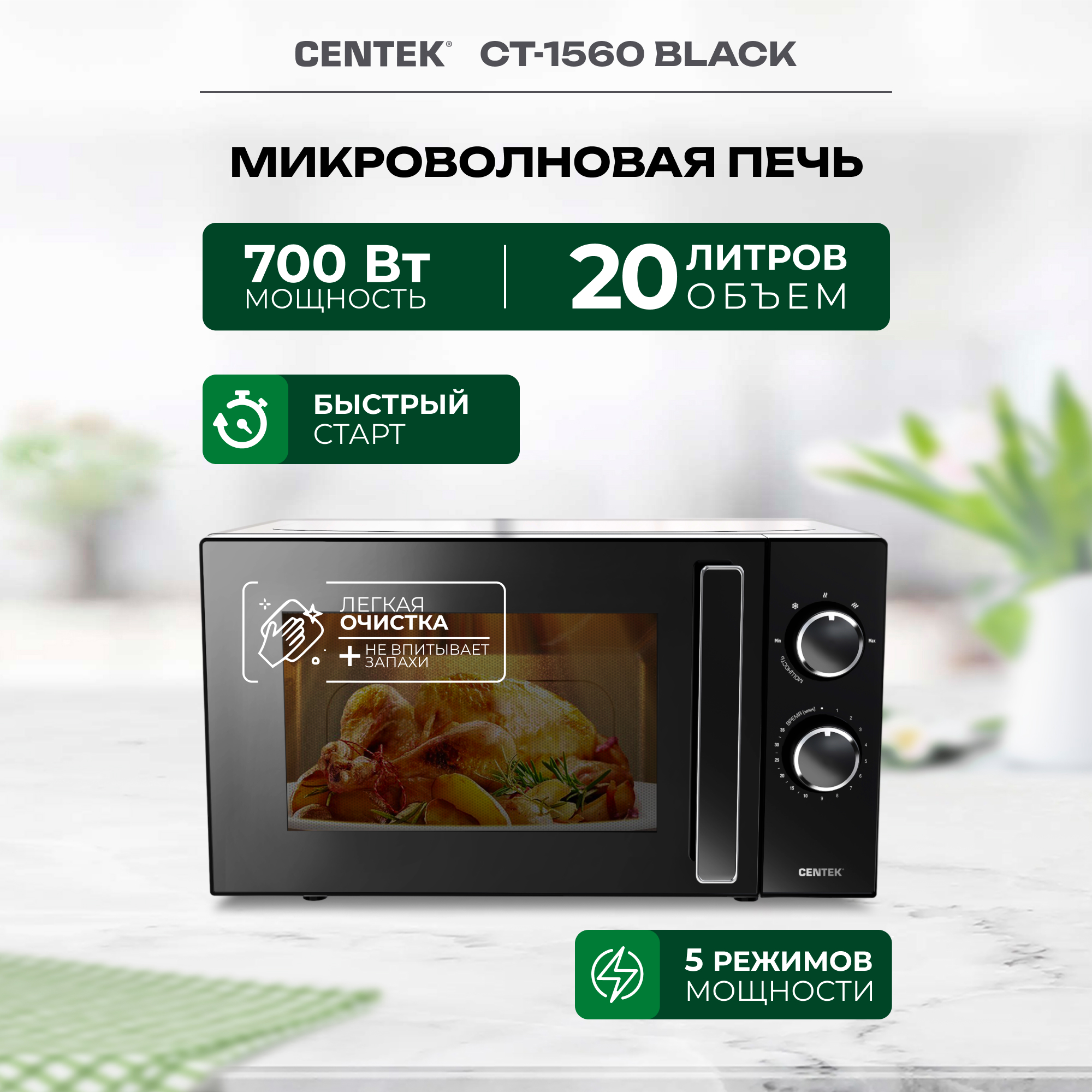 Микроволновая печь CENTEK CT-1560 Черная 700Вт 20л 5 режимов подсветка открывание дверцы ручкой - фото 1