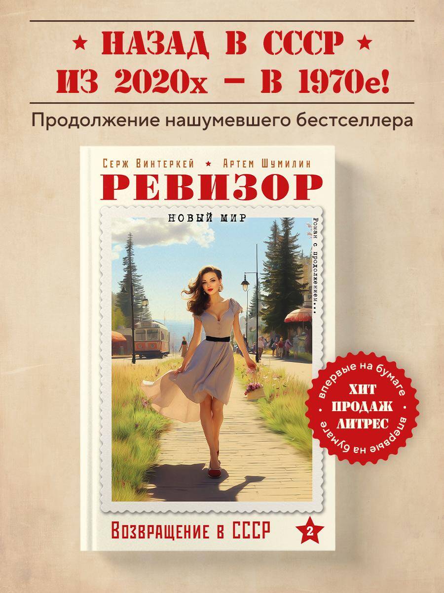 Книга БОМБОРА Ревизор. Возвращение в СССР. Часть 2 - фото 1