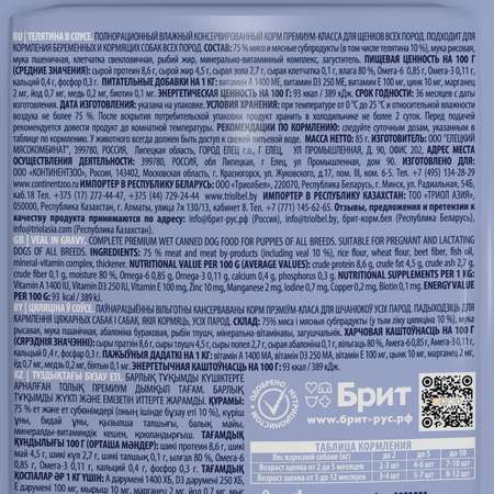 Корм для щенков Brit 85г Premium Dog всех пород телятина в соусе