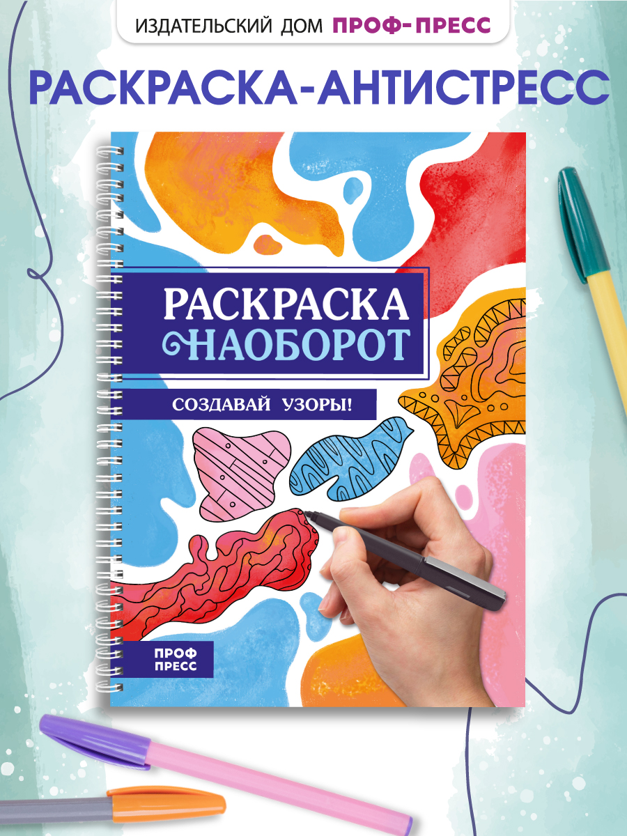 Раскраска-антистресс Проф-Пресс Создавай узоры. А5. на гребне. - фото 1