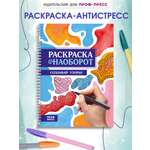 Раскраска-антистресс Проф-Пресс Создавай узоры. А5. на гребне.