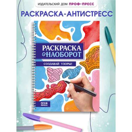 Раскраска-антистресс Проф-Пресс Создавай узоры. А5. на гребне.