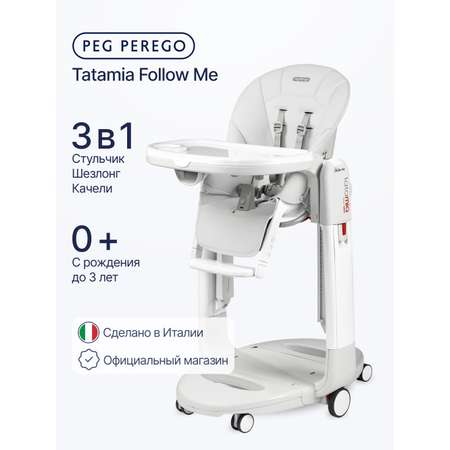 Стульчик для кормления Peg-Perego Tatamia Follow Me белый