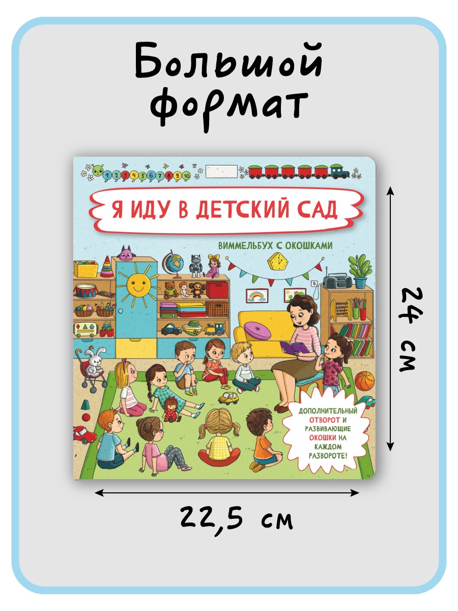 Книга с окошками Виммельбух BimBiMon Я иду в детский сад - фото 8