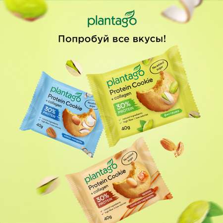 Печенье протеиновое Plantago Фисташка 25% 8 шт. по 40 гр