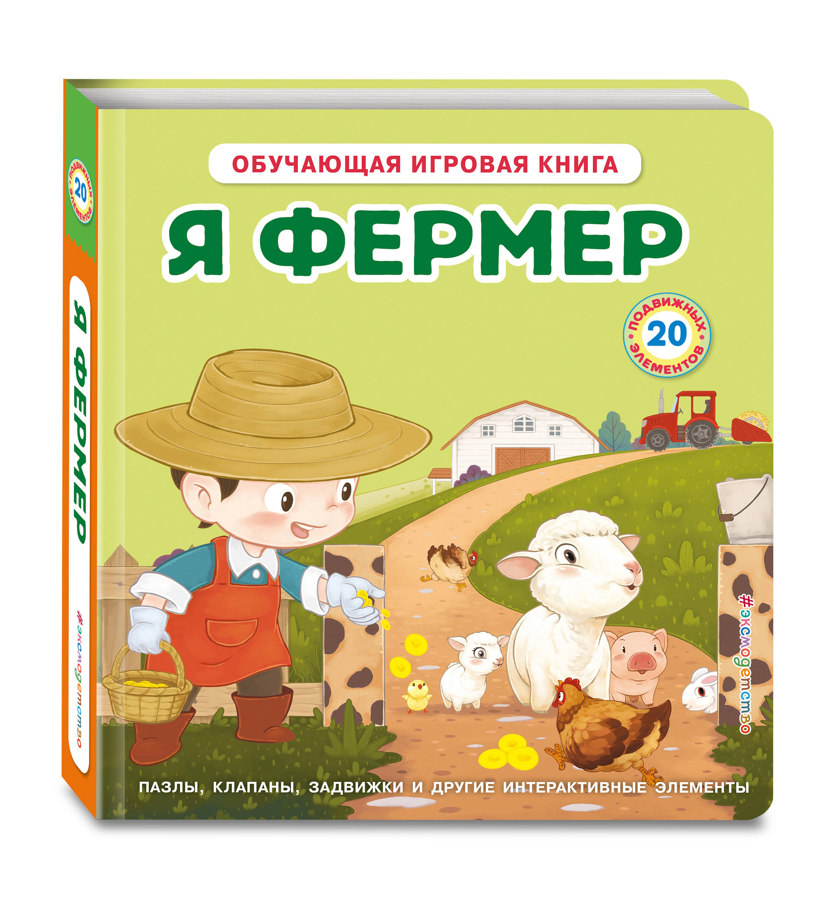 Книга Эксмо Я фермер Интерактивная 3D - фото 6