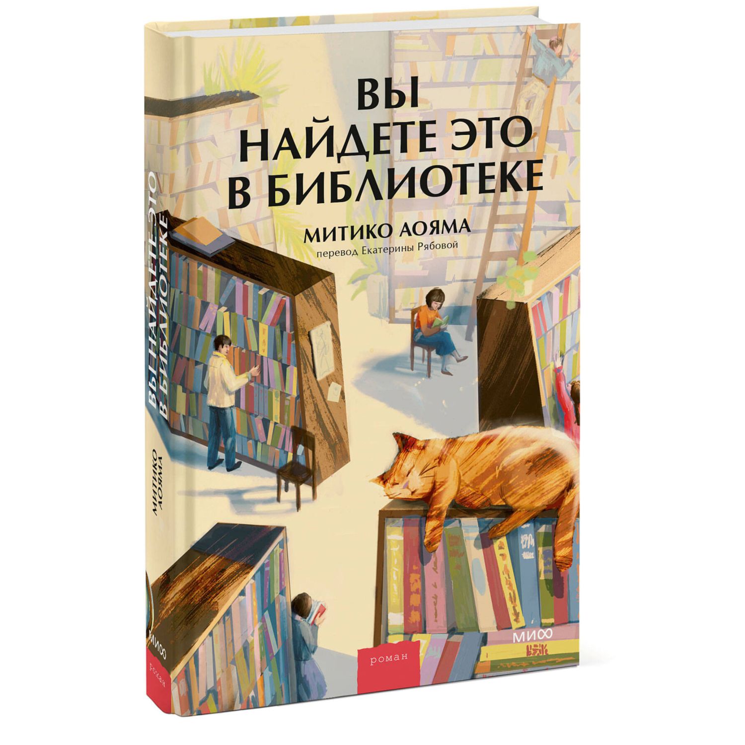 Книга МИФ Вы найдете это в библиотеке - фото 1