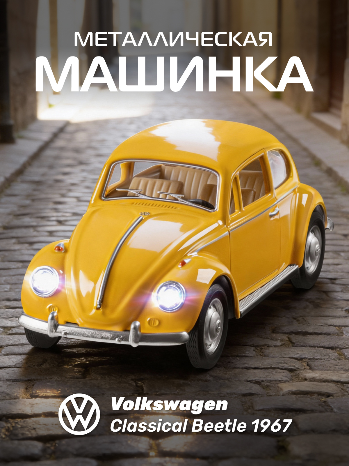 Автомобиль АВТОпанорама Volkswagen Classical Beetle 1967 1:28 JB1251754 - фото 1