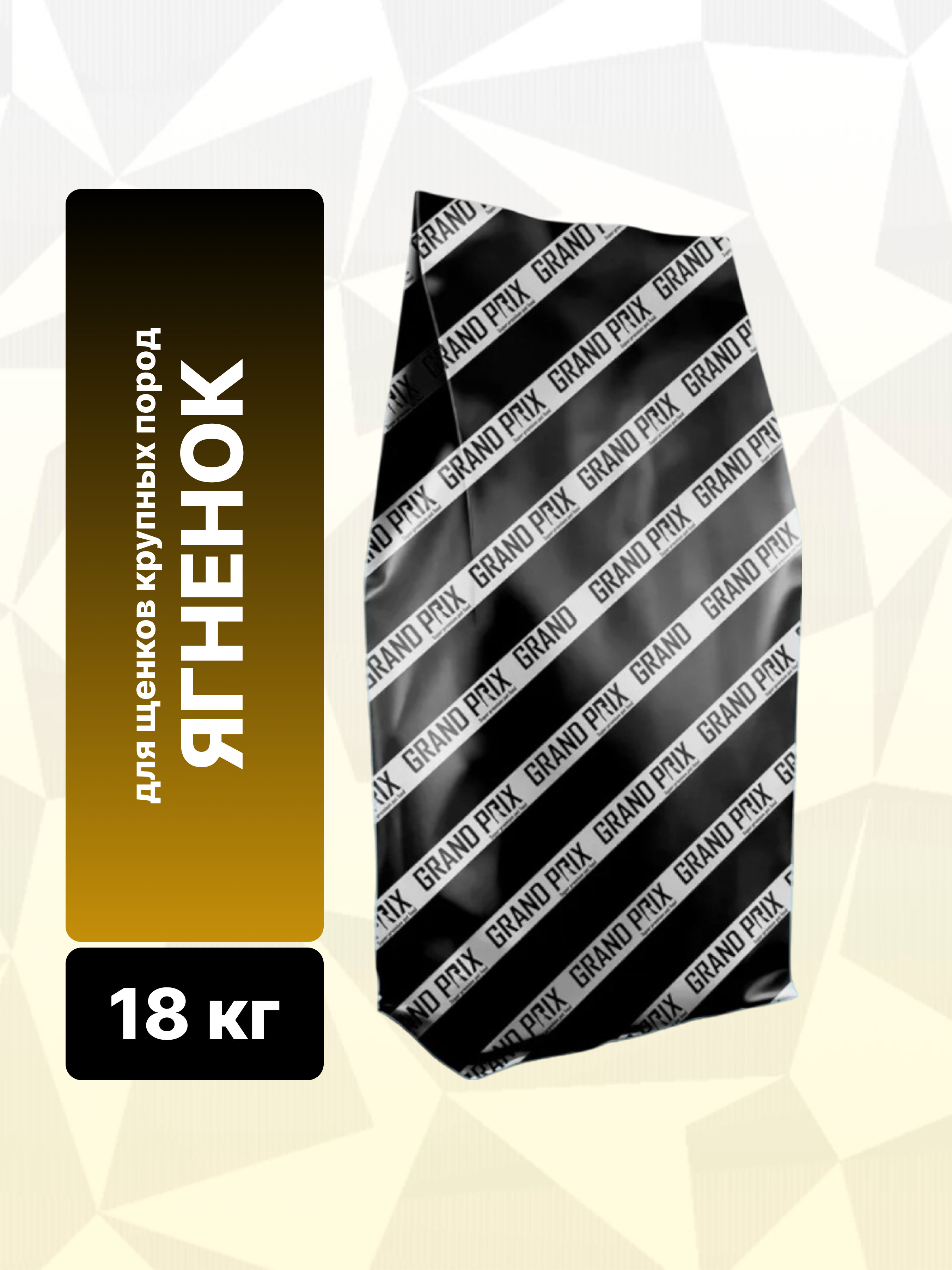 Сухой корм Grand Prix для щенков крупных пород с ягненком 18 кг - фото 2