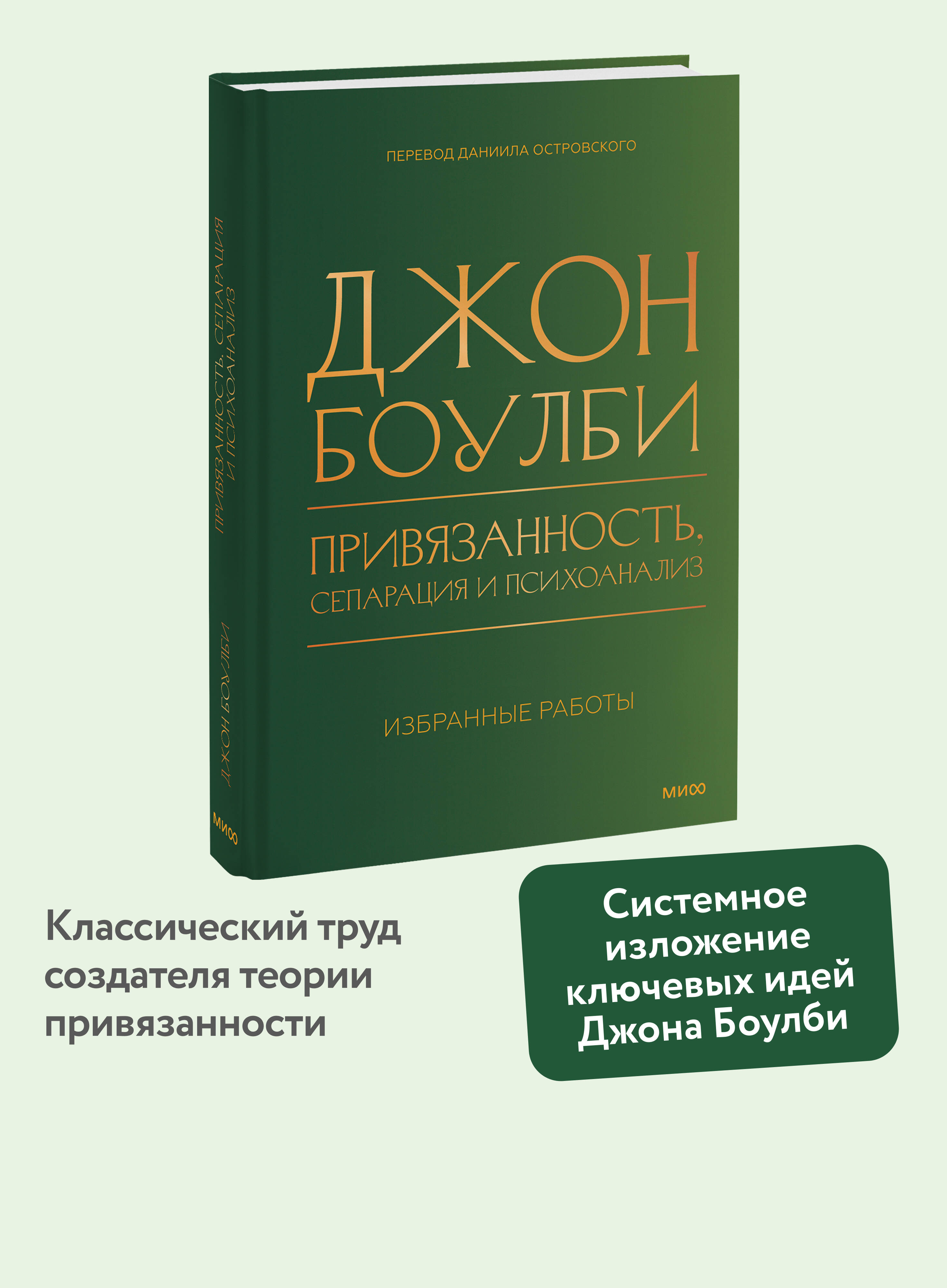 Книга Миф Привязанность сепарация и психоанализ избранные работы - фото 1