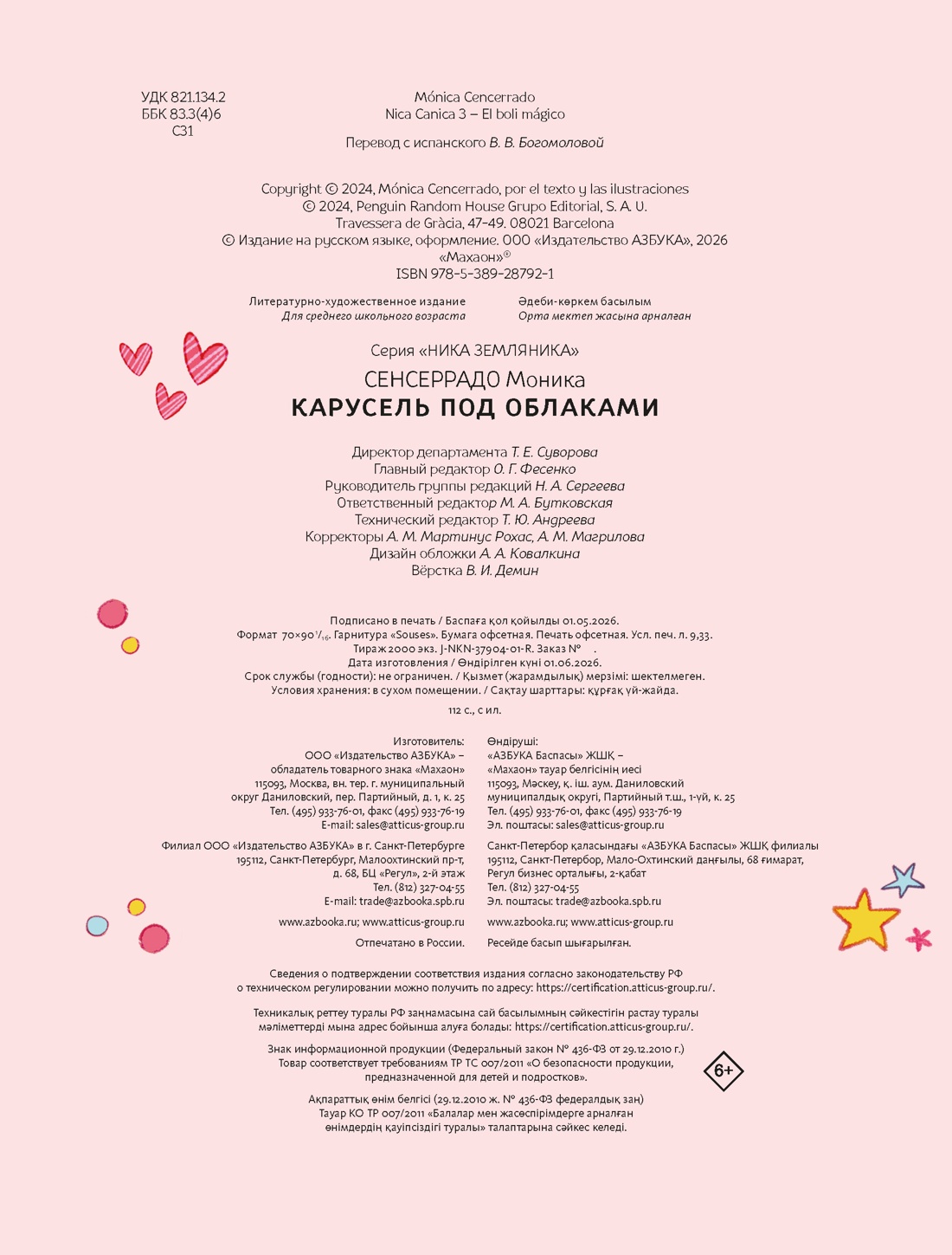Книга Махаон Сенсеррадо М Ника Земляника Карусель под облаками - фото 2
