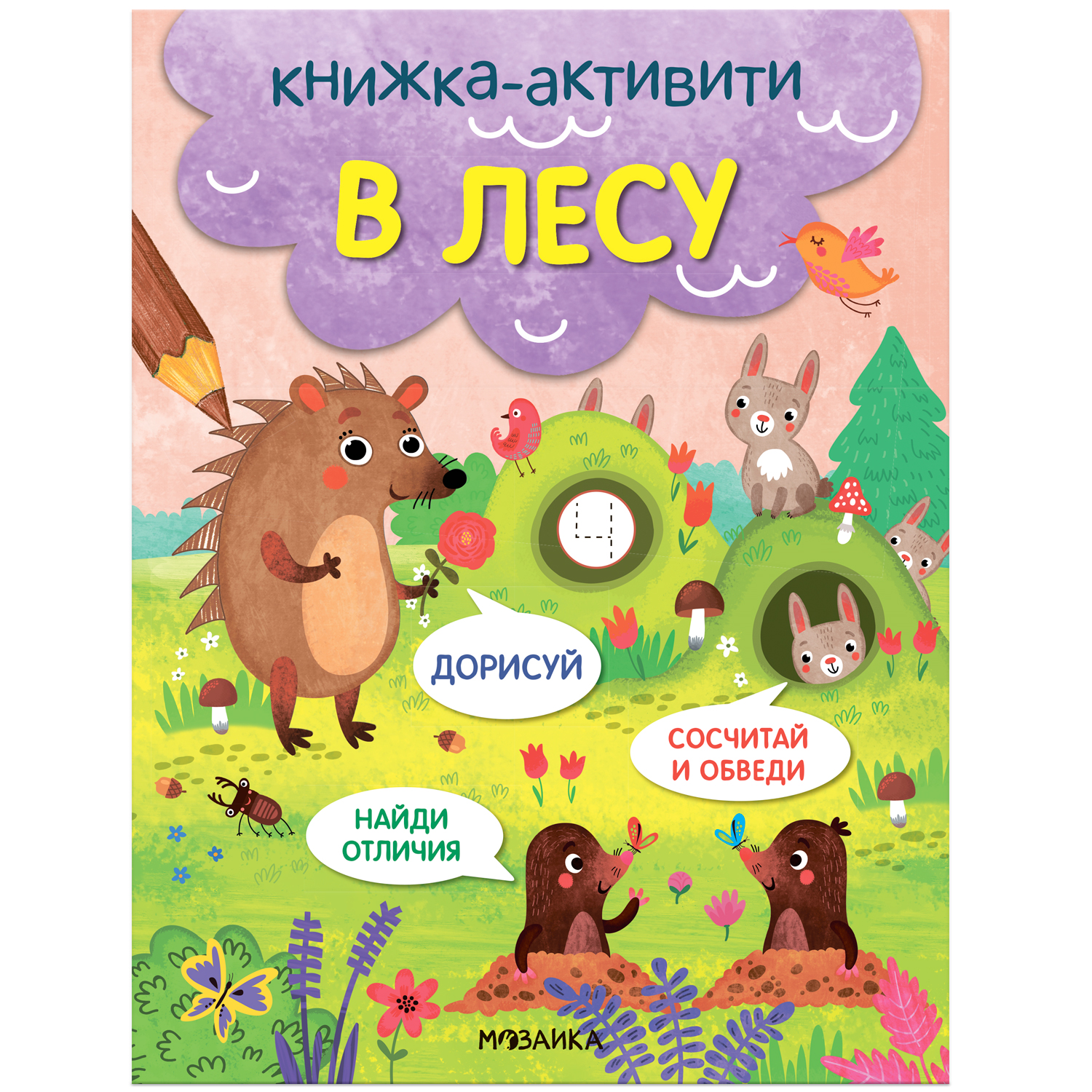 Книга-активити Найди сосчитай дорисуй В лесу - фото 1