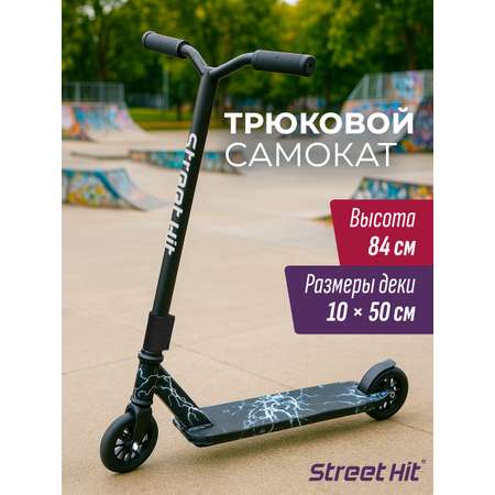 Трюковой самокат Street Hit двухколесный