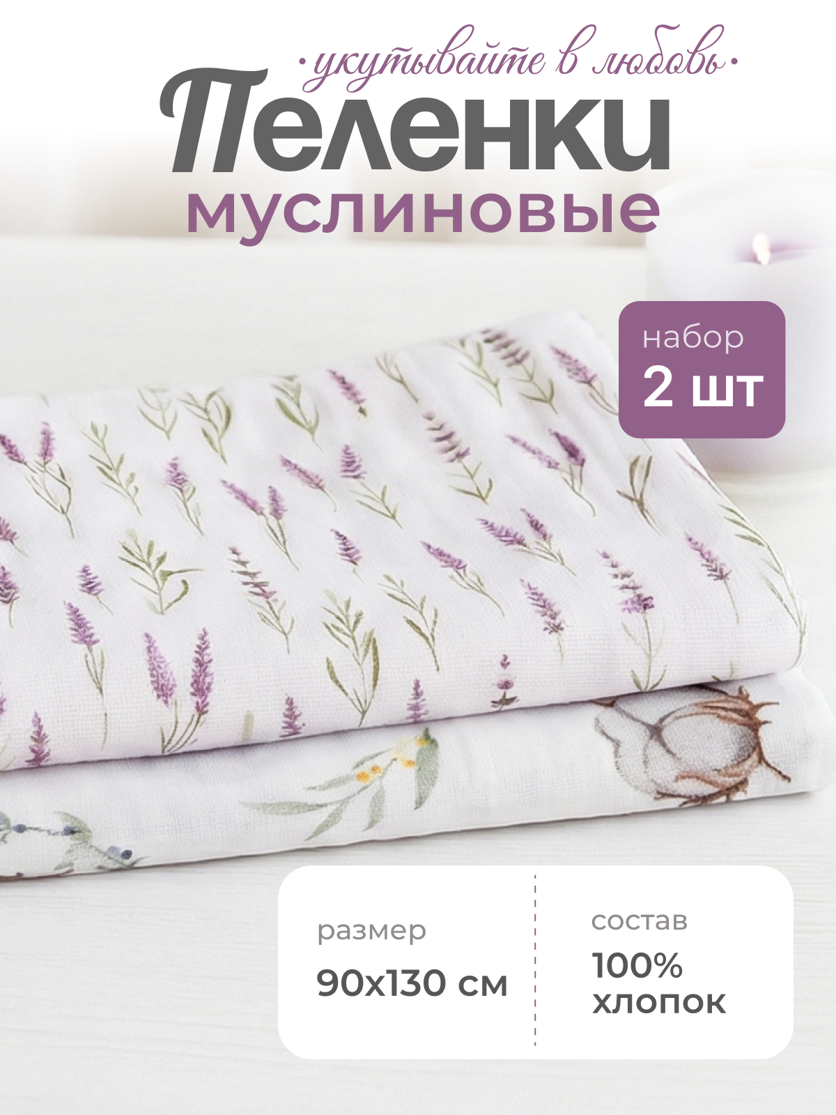 Изображение товара Пелёнка inlovery Лаванда/хлопок муслин 130x90 см 2 шт. Изображение товара Пелёнка inlovery Лаванда/хлопок муслин 130x90 см 2 шт.