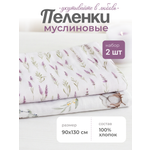 Пелёнка inlovery Лаванда/хлопок муслин 130x90 см 2 шт.