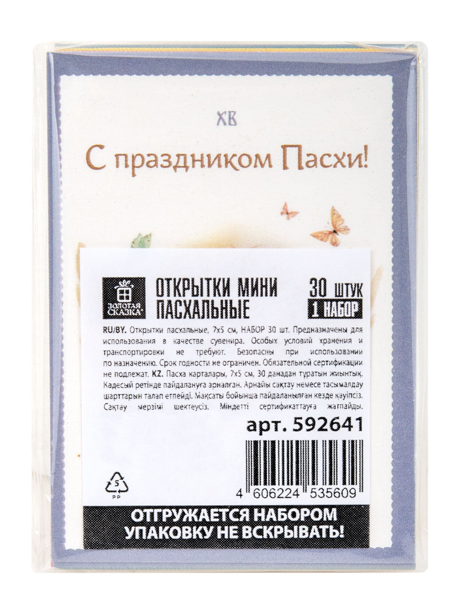 Открытки пасхальные мини Золотая сказка набор 30 штук - фото 8