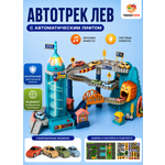 Трек TrendToys Автотрек Лев с машинками