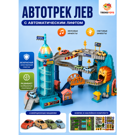 Трек TrendToys Автотрек Лев с машинками