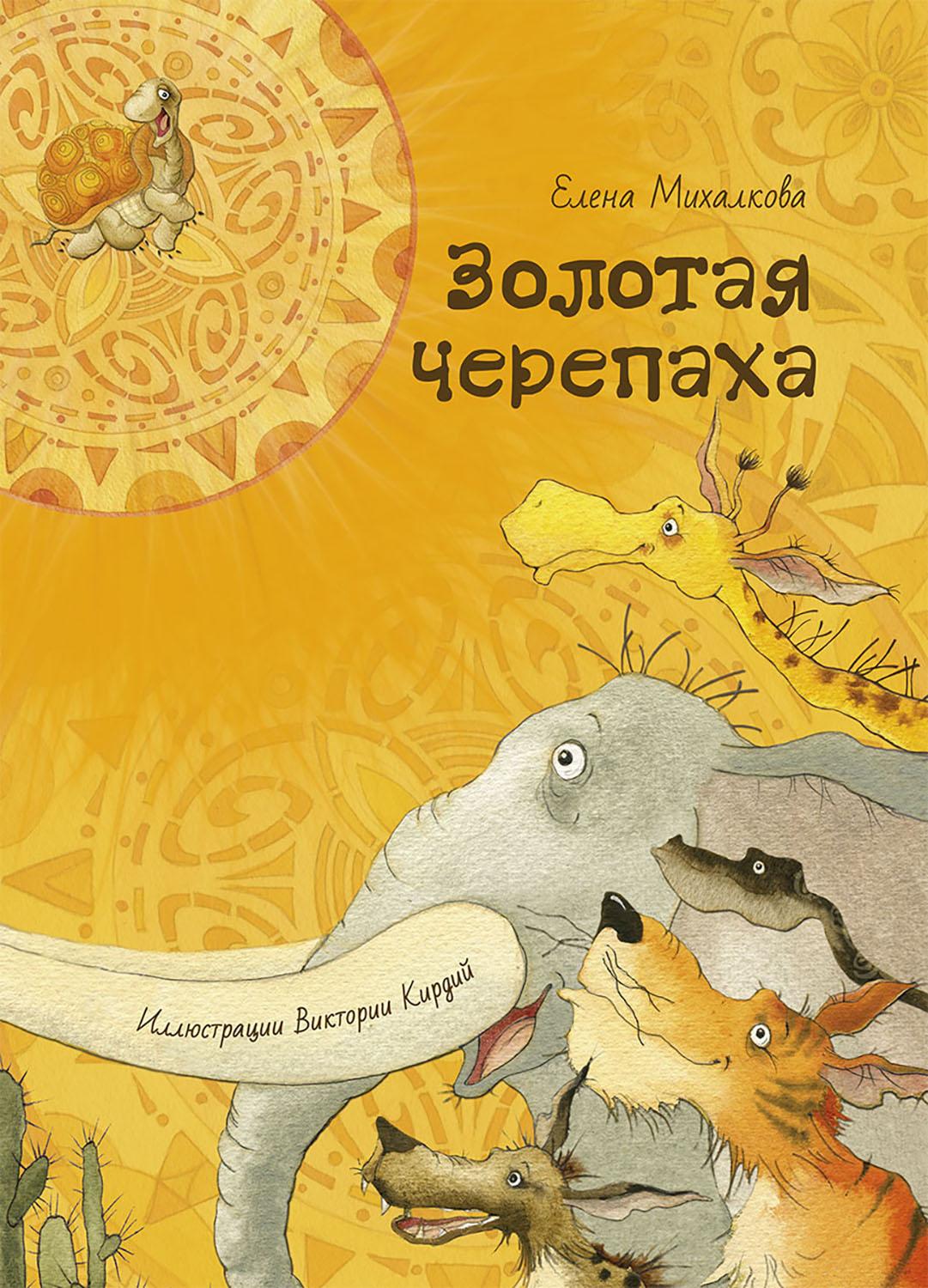 Книга Издательство Речь Золотая черепаха - фото 1