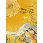 Книга Издательство Речь Золотая черепаха