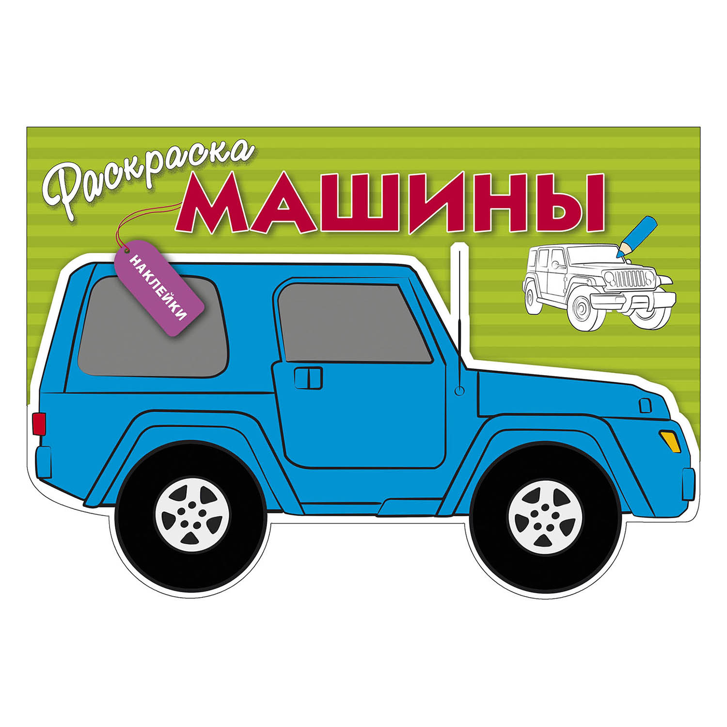 Раскраска с наклейками СТРЕКОЗА Машины выпуск 2 - фото 1