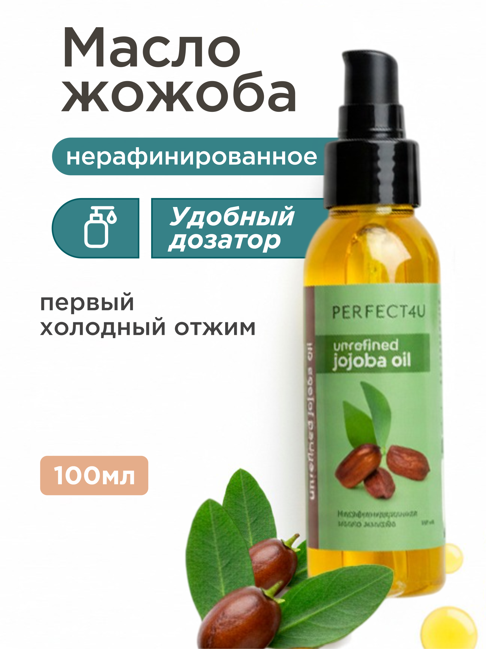 Масло PERFECT4U жожоба нерафинированное 100 мл - фото 1