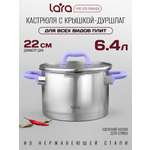 Кастрюля LARA LR02-255 лаванда 6.4л