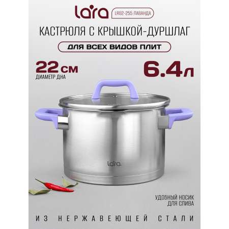 Кастрюля LARA LR02-255 лаванда 6.4л